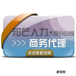 大連企業(yè)為何選擇商務(wù)代理服務(wù) 以邦芒人力為例的全面解析